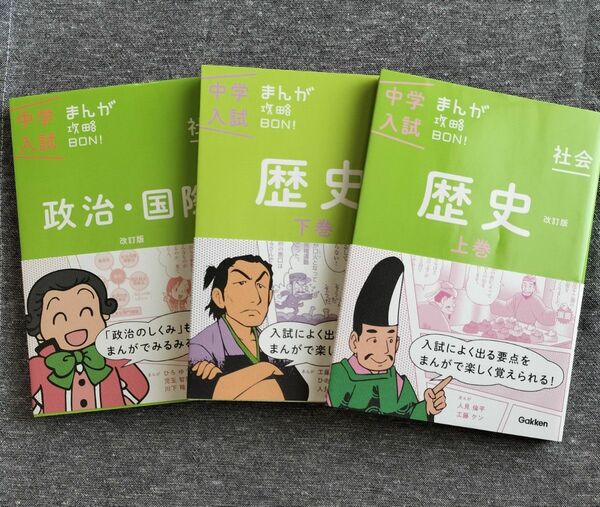 中学入試 まんが攻略BON! 政治・国際 歴史上下3冊セット