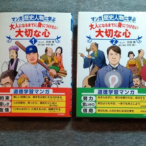 マンガ 歴史人物に学ぶ 大人になるまでに身につけたい 大切な心1,2／２冊セット