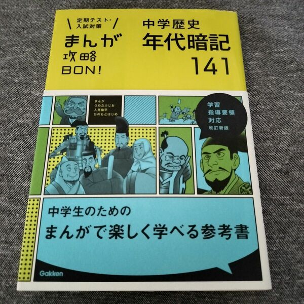 まんが攻略BON！ 中学歴史年代暗記141