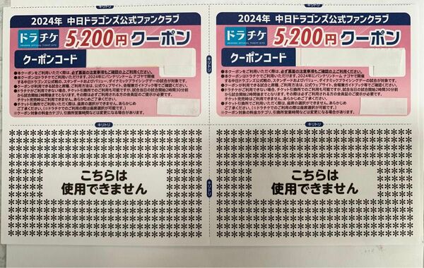 2024年ドラチケクーポン 中日ドラゴンズ ファンクラブ5,200円×2枚