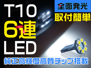 ゆうパケットで送料無料 T10 LED 6連 ウェッジ式 360°発光 ポジション ルームランプなど 激安 ホワイト 白 10個+事前保証1個