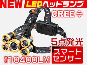 送料無料 5点発光 LEDヘッドランプ 4種モード 10400LM CREE製 スマートセンサー搭載 充電式 懐中電灯 半年保証 1個 YXF