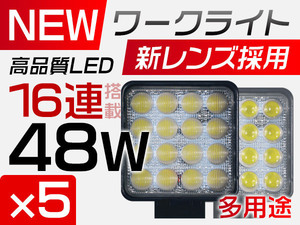 LED作業灯 PMMAレンズ採用 16連 48W 偽物にご注意 DC12/24V LEDワークライト IP67 1年保証 狭角/広角選択可 5点セット TD