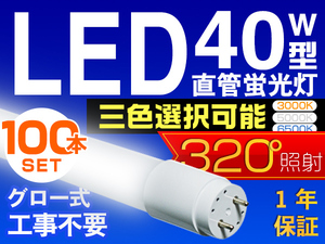 100本セット LED蛍光灯 40W型 直管 SMD 120cm 昼光色or3色選択 LEDライト 1年保証付 グロー式工事不要 320°広配光 送料無料 PCL