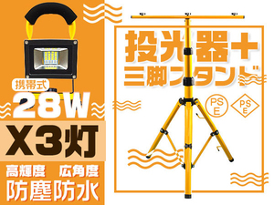 LED投光器 28W 3台 充電式 16時間点灯 四段発光 6000Lｍ PSE led作業灯 投光器用三脚スタンド付 MAX160CM調節 送料無 3t28w+zj