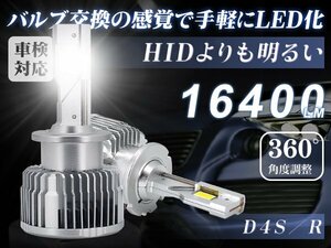LEDヘッドライト D4S D4R 純正交換用 16400lm HIDより明るい 車検対応 360°光軸調整 五重放熱システム DC12v 6000K 2年保証 2本