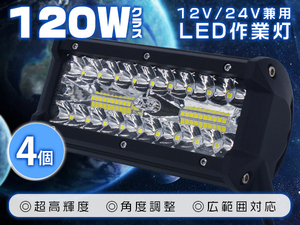 LED作業灯 LED ワークライト 120W 防水 40枚チップ 集光&投光両立 投光器 屋外照明 船舶 集魚灯 バックライト IP67 12/24V兼用 4個