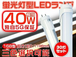 送料無 LED蛍光灯 120cm 1198mm 40W型直管 独自5G 2倍明るさ保証 168型 広角300度より明るい PL グロー式工事不要 EMC対応 1年保証 30本 GH