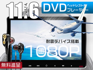 イヤホン進呈 11.6インチDVDプレーヤー 車載モニター ヘッドレスト スロットイン式 耐震デバイス IPS液晶マルチメディア 1080p CPRM対応1台