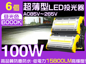 業界独自安全第一対策 LED投光器 100W 1600W相当 15800lm 3mコード 360°発光 PSE PL EMC対応 6000K 作業灯 1年保証 6台 HW-J