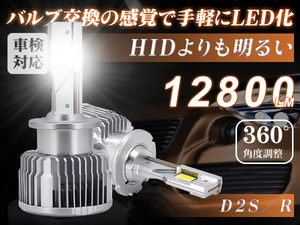 LEDヘッドライト D2S D2R 兼用 純正交換用 12800lm HIDより明るい 12V 6000K 車検対応 360°光軸調整 五重放熱システム LED化 2個