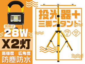 LED投光器 28W 2台 充電式 16時間点灯 四段発光 6000Lｍ PSE led作業灯 投光器用三脚スタンド付 MAX160CM調節 送料無 2t28w+zj