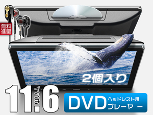 クラウン ロイヤル GRS20 イヤホン進呈 11.6インチDVDプレーヤー 車載モニター ヘッドレスト スロットイン式 耐震デバイス 1080p 2台