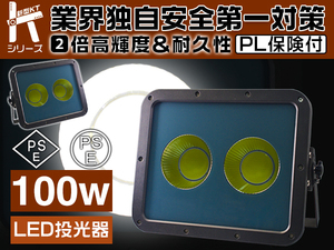 2倍明るさ保証 業界独自安全第一対策 新型KTシリーズ 新世代 100WLED投光器 21250lm COBチップ IP67 3mコード PSE PL 送料無料 1個YHW-J