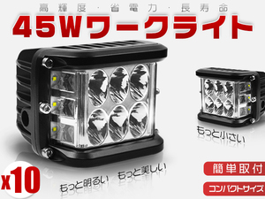 3面発光 LED作業灯 ワークライト 45W IP67防水 トラック 12V24V 補助灯集魚灯看板灯 180°超広角 1年保証 10個 TD03