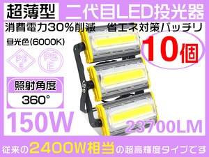 業界独自安全第一対策 150W LED投光器 2400w相当 23700lm 作業灯 360°照射 PSE PL EMC対応 3mコード 1年保証 昼光色 10個 HW-K