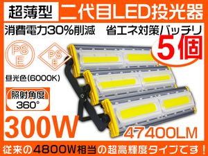 業界独自安全第一対策 LED投光器 300W 4800W相当 昼光色 360°照射 3Mコード PSE PL EMC対応 作業灯 1年保証 送料無料 5台 HW-M