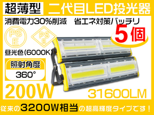 業界独自安全第一対策 LED投光器 200W 3200W相当 31600LM PSE PL EMC対応 IP67 3mコード 作業灯 昼光色 1年保証 5台 HW-L