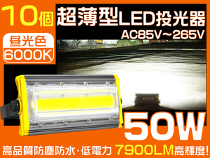 業界独自安全第一対策 LED投光器 50W 800W相当7900LM360度回転3mコード PSE PL EMC対応 IP67 作業灯 昼光色 1年保証 10個 HW-I