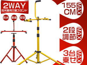 新モデル！2way三脚スタンド 投光器用 MAX3灯乗る ヘッドライト/ワークライト用 高さ調節可 2段調節 アウトドア ハンドル付 送料無 1個rzj