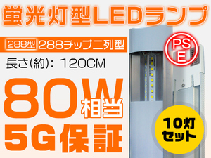 送料無 10本 LED蛍光灯 40W 120cm チップ288連 立体発光 80W相当 昼光色 6000K ベースライト 壁掛け 超薄 独自の5G 明るさ2倍保証 T