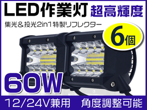 新生代3列ワークライト 60W LED作業灯 OSRAM製を凌ぐ チップ20枚搭載 高輝度 瞬間点灯 ホワイト DC12/24V 1年保証 送料込 6個セットC3