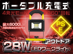 28W LED充電式投光器 6000LM 四段発光 ホワイト 16時間点灯 他店の粗悪品にご注意 LED作業灯 PSE 1年保証 送料無料 1個 TGS