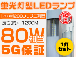 送料無 1本 LED蛍光灯 40W 120cm チップ288連 立体発光 80W相当 昼光色 6000K ベースライト 壁掛け 超薄 独自の5G 明るさ2倍保証 T