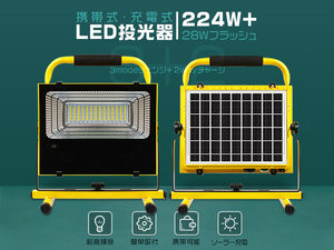 LED投光器 充電式 224W+28w爆発フラッシュ バッテリー内蔵 3発光モード 2WAYチャージ ソーラーパネル付 防水 PSE 作業灯 ポータブル 1個TY