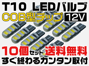 ゆうパケットで送料無料 T10 COB シリコンシェル&ミニシリコン 小型LEDバルブ ポジション ホワイト 10個セット lc