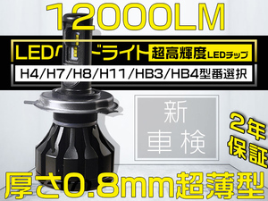 0.8mm超薄基盤 LEDヘッドライト H7 H8 H11 HB3 HB4 フォグランプ 新車検対応 グレア防止 6000k 12000lm 2年保証 2個 hot