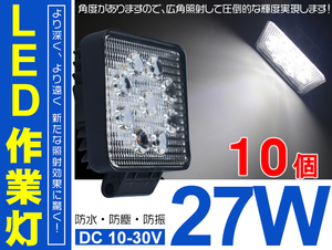 送料無料 10個セット LEDワークライト/作業灯 27W 9連 12/24V 3200Lm IP67 角型 拡散型 広角60° C02