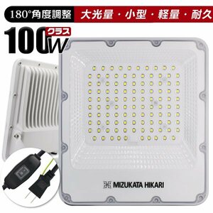 LED投光器 100W 22900lm プロジェクター付きチップ 明るさ300%達成 作業灯 PSE 3.2mコード アース付きプラグ 180°調整 昼光色 1年保証 1個