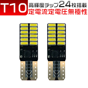 T10 LED 24連 ホワイト 爆光 2個セット 無極性 外車対応 ルームランプなどに幅広い箇所に使用 ゆうパケット送料無料