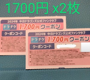 中日ドラゴンズ　ファンクラブ会員限定　非売品　　バンテリンドーム主催試合　　　ドラチケ　クーポン　3400円分