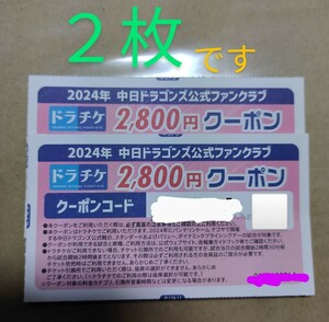 中日ドラゴンズ 公式ファンクラブ　会員限定　　バンテリンドーム主催試合　ドラチケクーポン　5600円分