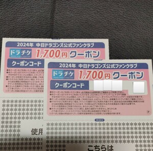 送料無料　中日ドラゴンズ　公式ファンクラブ　　バンテリンドームナゴヤ主催試合　　ドラチケ クーポン　3400円分