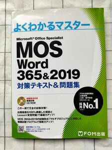 ★CD-ROM付き★FOM出版　　MOS Word 365&2019 対策テキスト&問題集 (よくわかるマスター)