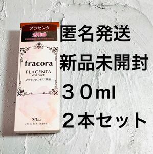 協和　２本セット　フラコラ　プラセンタエキス原液美容液 30mL