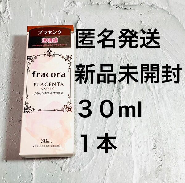 協和　フラコラ　プラセンタエキス原液美容液 30mL