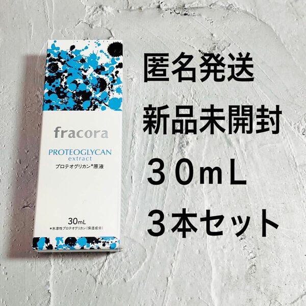 協和　３本セット　フラコラ プロテオグリカン原液　３０ml