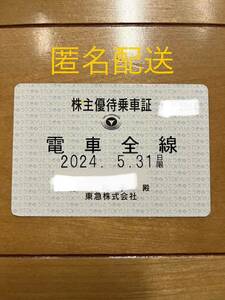 送料込 東急電鉄　株主優待乗車証（定期券タイプ） 電車全線　2024.5.31まで有効 