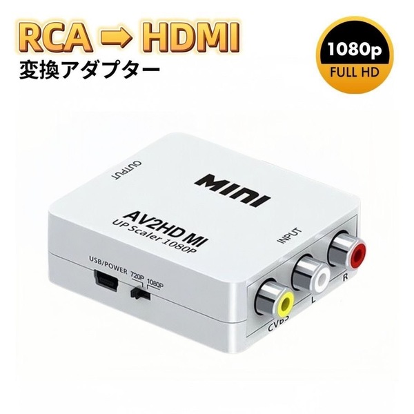 RCA HDMI 変換アダプタ ホワイト AV to HDMI コンバーター アダプター AV HDMI コンポジット HDMI変換アダプタ