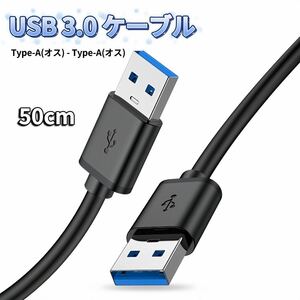 USB オス オス ケーブル USB-A USB-A ケーブル 充電 50cm タイプA-タイプA USB電源ケーブル タイプA to タイプA 充電器 usb から usb