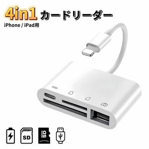 iPhone SDカードリーダー 4in1 変換アダプタ USB microSD メモリーカードリーダー カメラリーダー 変換アダプタ lightning ハブ