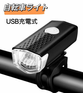 自転車 ライト USB充電式 LED ライト 防水 らいと 自転車ライト USB充電 自転車ライト 自転車用ライト 前 LED