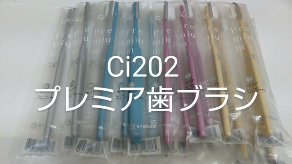 10本　 歯科医院専用歯ブラシCi202 プレミア 日本製（プレミア203やわらかめに変更可能）