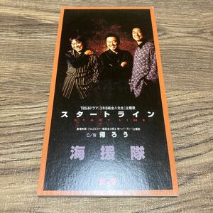 海援隊 / スタートライン 8cmCD