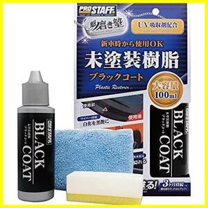 S151 100ml ブラックコート 磨き塾 未塗装樹脂&車内ダッシュボード使用可 魁 未塗装樹脂コーティング剤 洗車用品