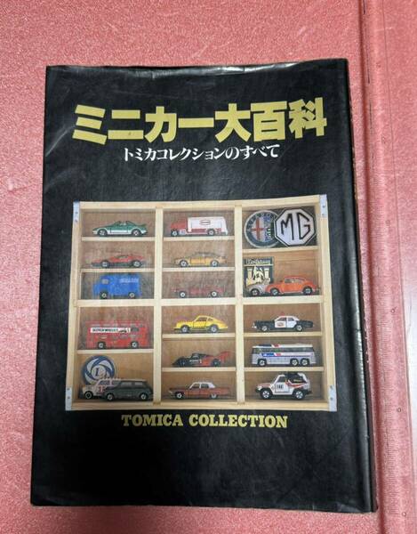 K2-001 送料込 【ミニカー大百科 】トミカコレクションのすべて　青箱 黒箱 絶版 旧車 ビンテージ 車 おもちゃトミー 